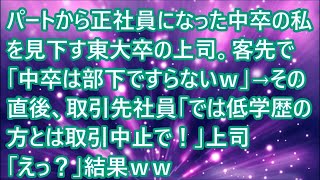 【スカッとする話】パートから正社員になった中卒の私を見下す東大卒の上司。客先で「中卒は部下ですらないｗ」→その直後、取引先社員「では低学歴の方とは取引中止で！」上司「えっ？」結果ｗｗ