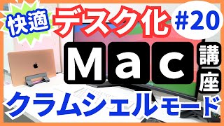 クラムシェルモードのやり方・設定方法｜MacBookで超快適なデスク環境を作ろう！【Macの使い方】#20