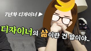 미국 7년차 디자이너가 알려주는 현실 그리고 회사생활 꿀팁 (ft.유튜브 선배와의 만남 JudyASMR )