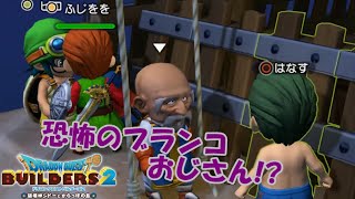 #25 夏の怪談「恐怖のブランコおじさん」現る。【ドラクエビルダーズ2】【ドラゴンクエストビルダーズ2】【DQB2】