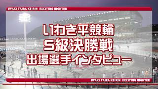 いわき平競輪 9月16日S級決勝戦出場選手インタビュー