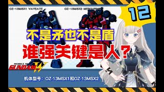 【高达W-12】谁强的关键是人？OZ-13MSX1韦依埃度\u0026OZ-13MSX2墨丘利