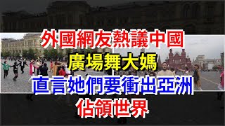 外國網友熱議中國廣場舞大媽，直言她們要衝出亞洲，佔領世界