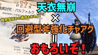 【モンハンライズサンブレイク】天衣無崩採用の回避型斧強化チャアクが強くておもろいぞ！錬成緩めと簡単護石verもあるよ！[チャアク】