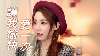 亮聲OPEN 翻唱【鄧麗君 - 我只在乎你粵語版】周影 - 讓我愉快愛一次