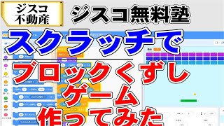 スクラッチでブロックくずしゲームを作ってみた。ジスコ無料塾「プログラミング」教材、(ゆっくり解説版）