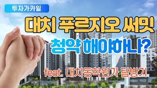 대치푸르지오써밋 청약해야하나? (feat.대치학원가 탐방기)