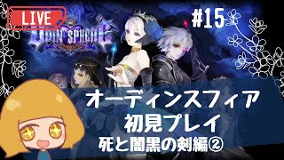 【オーディンスフィア】＃１５ オズワルド編。完全初見プレイ配信【レイヴスラシル】