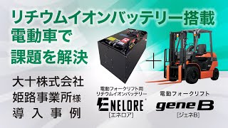 トヨタＬ＆Ｆ導入事例　リチウムイオンバッテリーENELORE（大十株式会社 姫路事業所様）