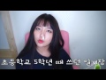 흑역사가 가득한 초딩 때 쓰던 일기장 읽어보기 김하나