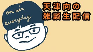 天津向の雑談生配信　12月20日　日曜