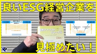 良いESG経営企業を見極めたい