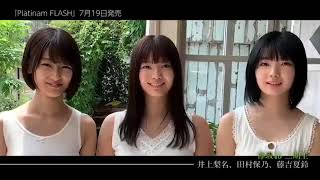 【Platinum FLASH Vol.10】欅坂二期生　藤吉夏鈴・田村保乃・井上梨名『夏、燦めく−』