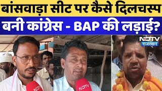 Lok Sabha Election 2024: Banswara Seat पर कैसे दिलचस्प बनी Congress - BAP की लड़ाई? | BJP |Rajasthan