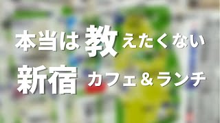 ☕️【新宿｜むさしの森Diner 新宿中央公園店】本当は教えたくない！美味しくてオシャレで安い／デートコースにもオススメなカフェ＆ランチスポット