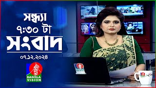 সন্ধ্যা ৭:৩০ টার বাংলাভিশন সংবাদ | ০৭ ডিসেম্বর ২০২৪ | BanglaVision 7: 30 PM News Bulletin 07 Dec 24