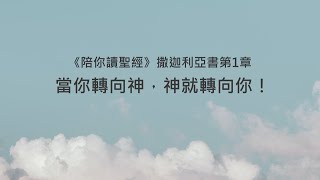 撒迦利亞書1章/陪你讀聖經《當你轉向神，神就轉向你！》