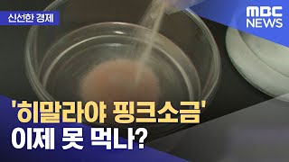 [신선한 경제] '히말라야 핑크소금' 이제 못 먹나? (2022.04.01/뉴스투데이/MBC)