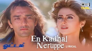 En Kadhal Neruppe  - Lyrical | Ottam | A R Rahman | Unnikrishnan, K.S Chithra | 90's Hit Songs