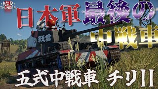 【WarThunder】五式中戦車チリIIのオートローダーでゴリ押せ！野良猫惑星放浪記part.16【ゆっくり実況】