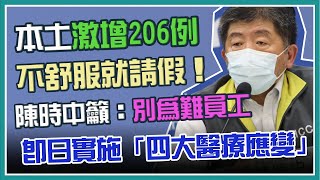 【完整版】今新增206例本土+1境外  即日實施「四大醫療應變策略」(20210516/1400)｜三立新聞網 SETN.com