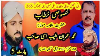 بیان بہت ہی سریلا حضرت علامہ محمد عمران طیب اسی صاحب ممبی دی جھوک 365