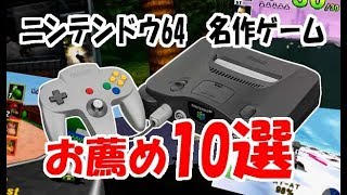 NINTENDO64おすすめ名作ゲーム10選