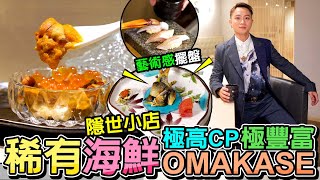 廚師發辦Omakase⭕️高CP高質😱必睇‼️銅鑼灣【極鮨】超多款華麗單品‼️渡蟹＋澤蟹⁉️稀有白身魚登場⚠️鮑魚鮫鰈魚大拖羅和牛白海膽⎢華麗山水畫擺盤🤩超強儀式感⎢4K超高清 豪遊達人 VLOG