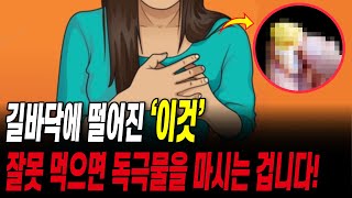 길바닥에 떨어진 '이것' 잘못 먹으면 독극물을 마시는 겁니다!