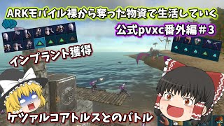 arkモバイルpvp裸から奪った物資で生活していく　公式pvxc最強ケツァルコアトルスとバトル！！【ゆっくり実況】【arkmobile】