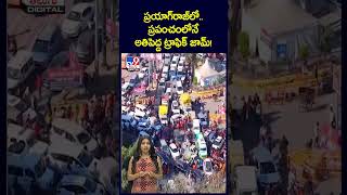 ప్రయాగ్‌రాజ్‌ లో.. ప్రపంచంలోనే అతిపెద్ద ట్రాఫిక్‌ జామ్‌! - TV9