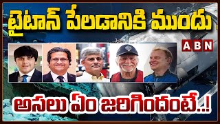 టైటాన్ పేలడానికి ముందు ..  అసలు ఏం జరిగిందంటే..? | Titanic submersible | ABN Telugu