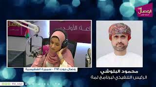 #بث_مباشر #وصال_دوت_FM مع سميرة الفطيسية | محمود البلوشي