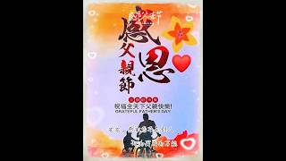 父愛💝如山⛰️Happy father's day.陪我長大.段奧娟(演唱)🙏祝福全天下的父親們父親節平安健康快樂 ! 爸爸感謝您不是超人🦸卻為我成為“萬能”您陪我長大我陪您慢慢變老爸爸我愛您💖