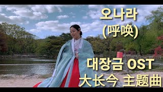 오나라  대장금 ost #歌曲《呼唤》 -《大长今》国语版主题曲#