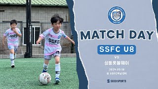 U8] SSFC vs 풋볼웨이(1Q)