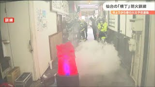 「狭い路地での火事を想定」商店街で防火訓練【春の火災予防運動】　仙台