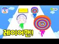 우다다 레이어를 모아 커다란 장난감으로 달려요! Layer Man 3D Game