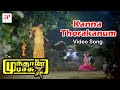 Mundhanai Mudichu Movie Songs | Kanna Thorakanum Video Song | Bhagyaraj | Urvashi | Ilaiyaraaja