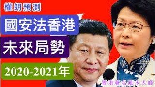 【預言大師權朗】國安法香港未來局勢2020-2021年預測 ,港版國安法對香港經濟影響?, 2021辛丑牛年十二生肖運程