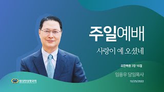 [워싱턴성광교회] 사랑이 예 오셨네 (요한복음 3장 16절) 12/25/2022