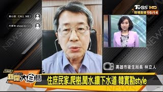 彰化填樹洞防疫 韓國瑜查樹洞不是開玩笑 新聞大白話 20190725