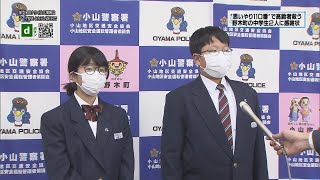 ”思いやり１１０番”で高齢者救う 野木町の中学生に感謝状