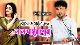 আঘাত গইজ্জে লাল মাইয়াপোয়া । শিল্পী জামাল এর নতুন আঞ্চলিক গান । Ancholik Snog । S Kamal Official