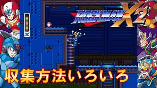 ロックマンx2 素のエックスでアームパーツを取る ロックマンx2 素のエックスでアームパーツを取る