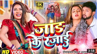 #video जाड़ के रजाई #Neelkamal Singh New song || jaad ke rajai || Bhojpuri New Song 2023