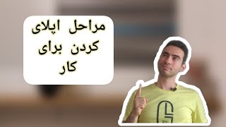 مراحل اپلای کردن برای کار در لینکدین