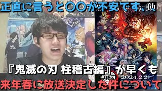 【衝撃】鬼滅の刃柱稽古編が早くも来年春に放送決定！！ただ正直不安材料も、、？正直すぎる見解と予想を語ります。【2024年春アニメ】【『ワールドツアー上映「鬼滅の刃」絆の奇跡、そして柱稽古へ』】