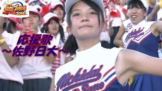 【パワプロ 応援歌】 佐野日大高校