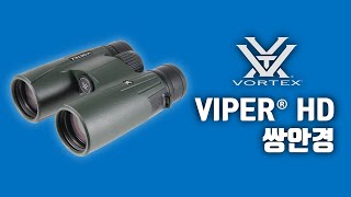 🇺🇸미국 보텍스(VORTEX Optics)의 VIPER(바이퍼) HD 쌍안경 망원경 소개 영상 #vortexoptic #binoculars   #탐조 #크리스마스선물추천